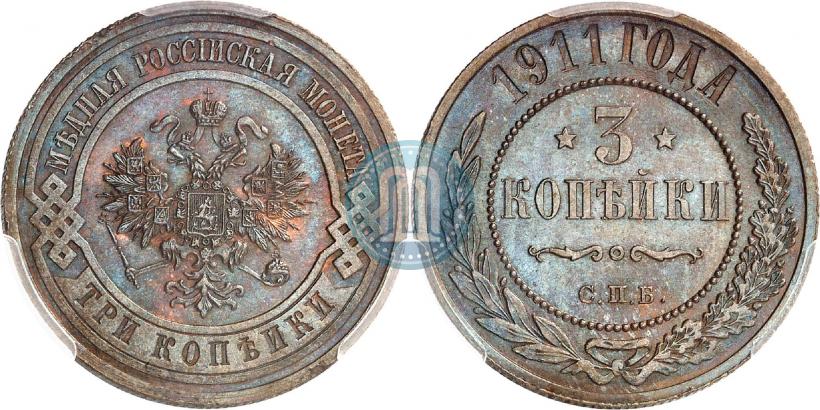 Фото 3 копейки 1911 года СПБ 