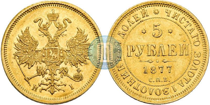Фото 5 рублей 1877 года СПБ-НІ 