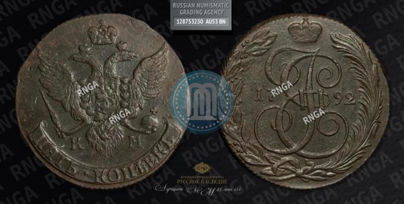Фото 5 копеек 1792 года КМ 