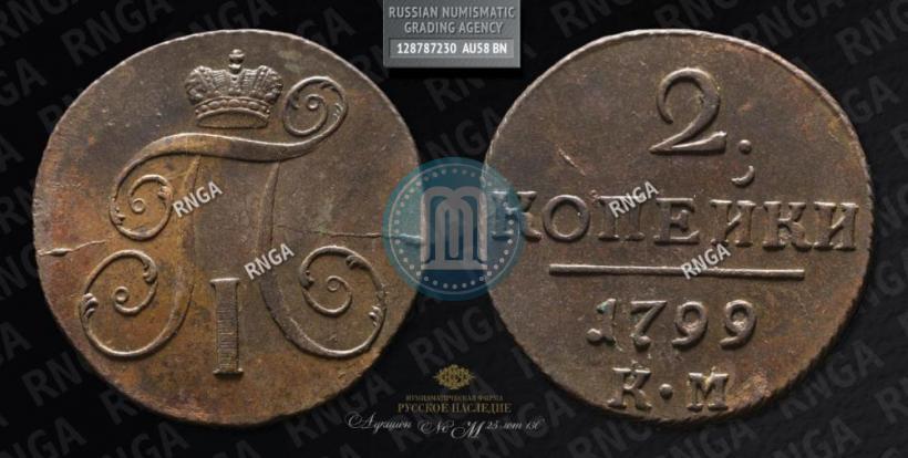 Фото 2 копейки 1799 года КМ 