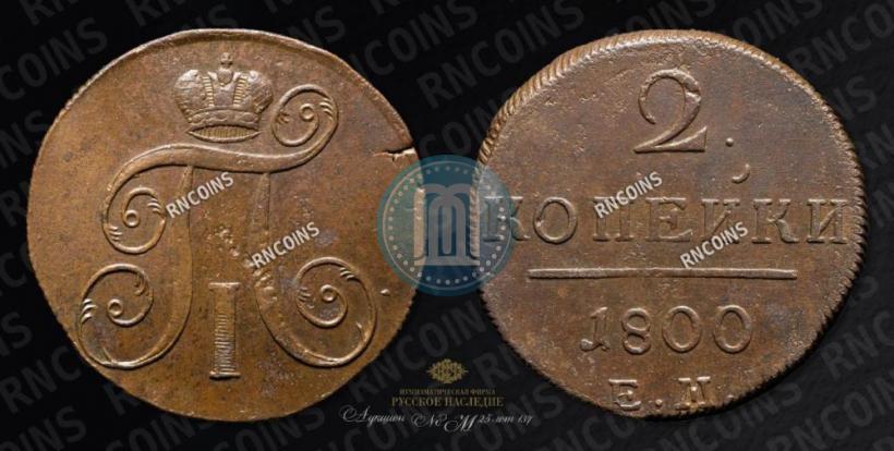 Фото 2 копейки 1800 года ЕМ 
