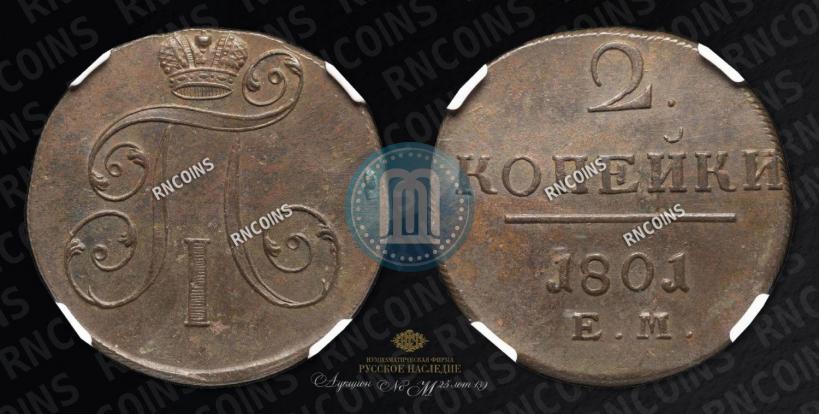 Фото 2 копейки 1801 года ЕМ 