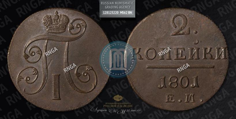 Фото 2 копейки 1801 года ЕМ 
