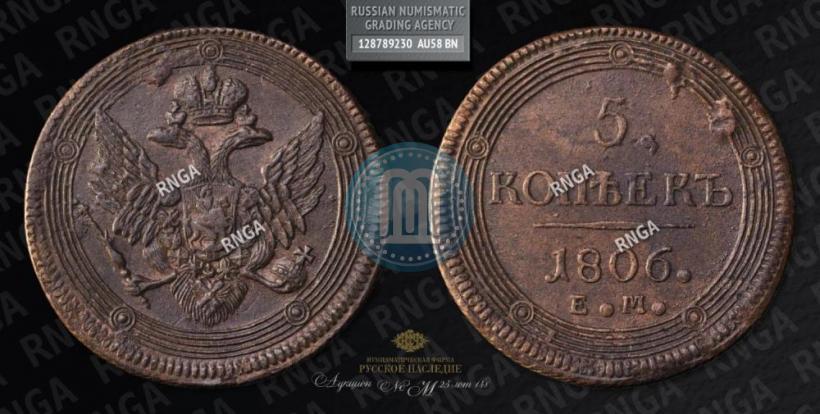 Фото 5 копеек 1806 года ЕМ 