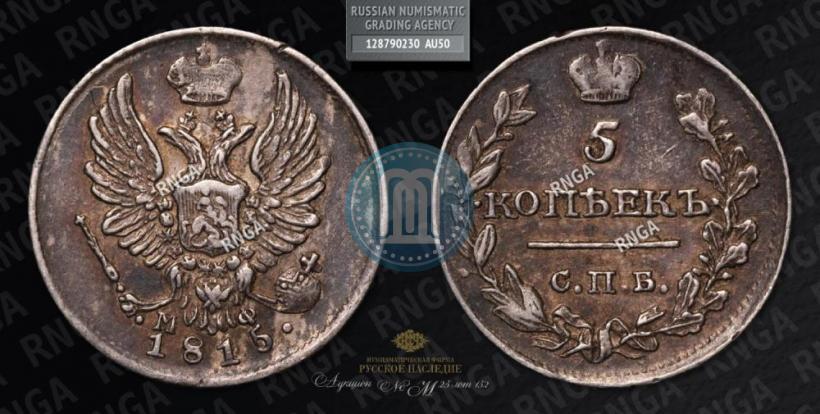 Фото 5 копеек 1815 года СПБ-МФ 