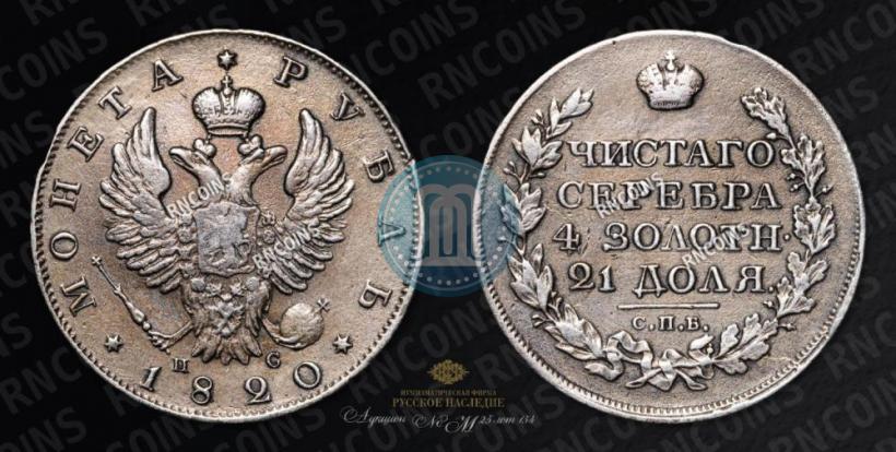 Picture 1 rouble 1820 year СПБ-ПС 