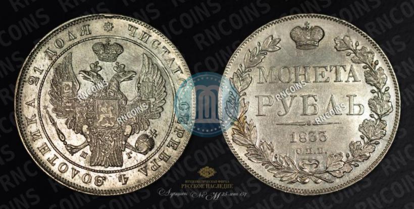 Picture 1 rouble 1833 year СПБ-НГ 