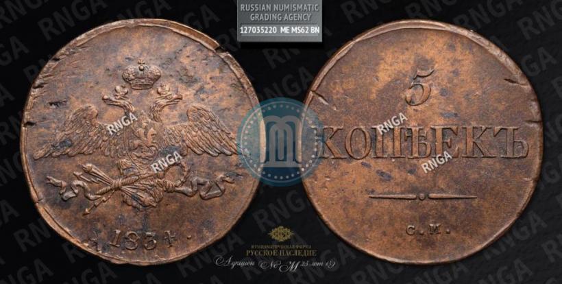Фото 5 копеек 1834 года СМ 