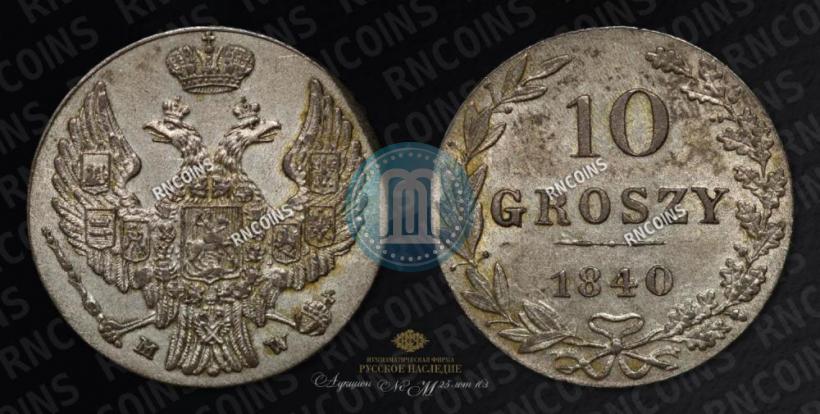 Фото 10 грошей 1840 года MW 