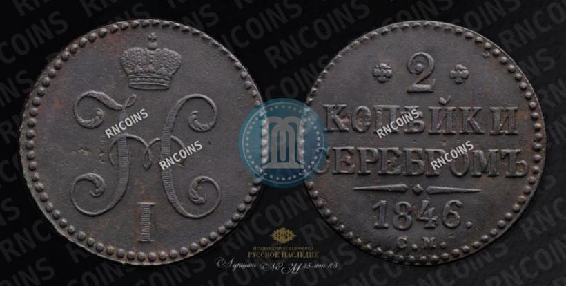 Picture 2 kopecks 1846 year СМ 
