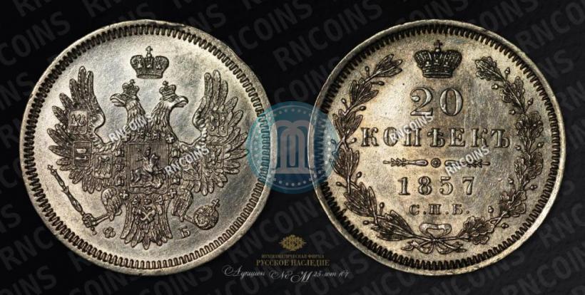 Фото 20 копеек 1857 года СПБ-ФБ 