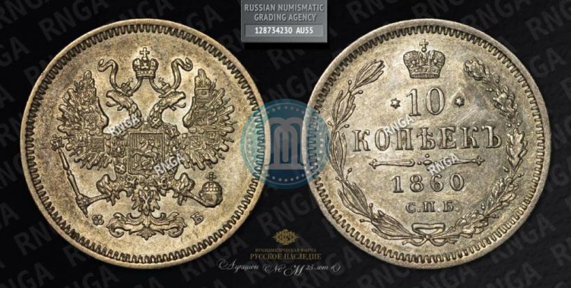 Фото 10 копеек 1860 года СПБ-ФБ 