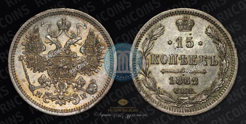 Фото 15 копеек 1862 года СПБ-МИ 