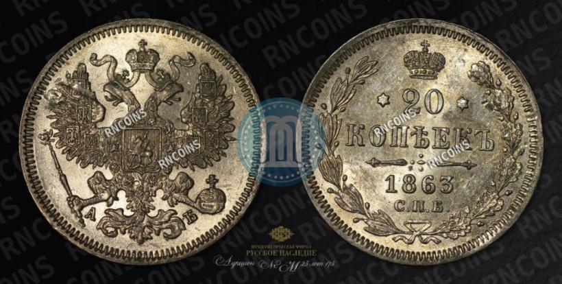 Picture 20 kopecks 1863 year СПБ-АБ 