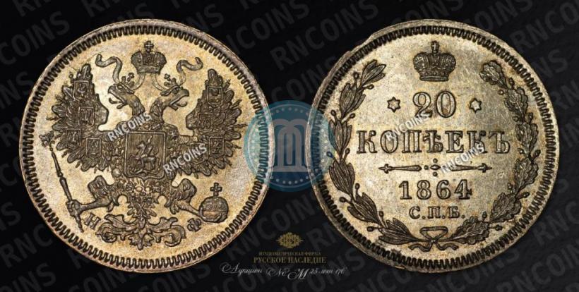Фото 20 копеек 1864 года СПБ-НФ 