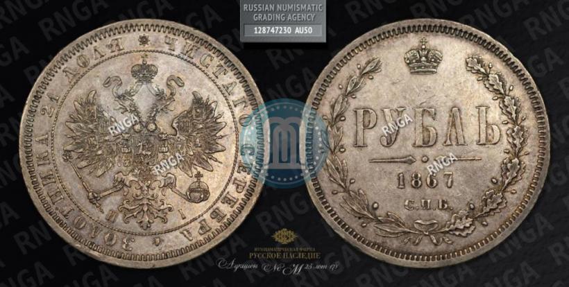 Фото 1 рубль 1867 года СПБ-НІ 