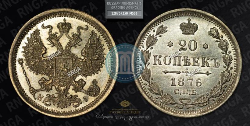 Фото 20 копеек 1876 года СПБ-HI 
