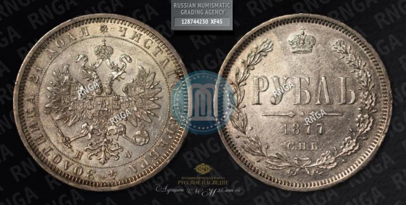 Фото 1 рубль 1877 года СПБ-НФ 