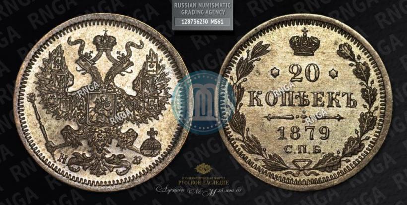 Фото 20 копеек 1879 года СПБ-НФ 