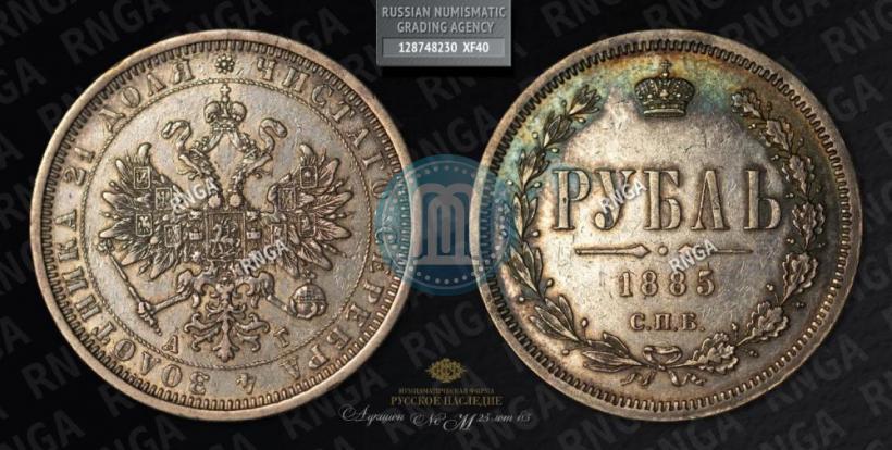 Фото 1 рубль 1885 года СПБ-АГ 