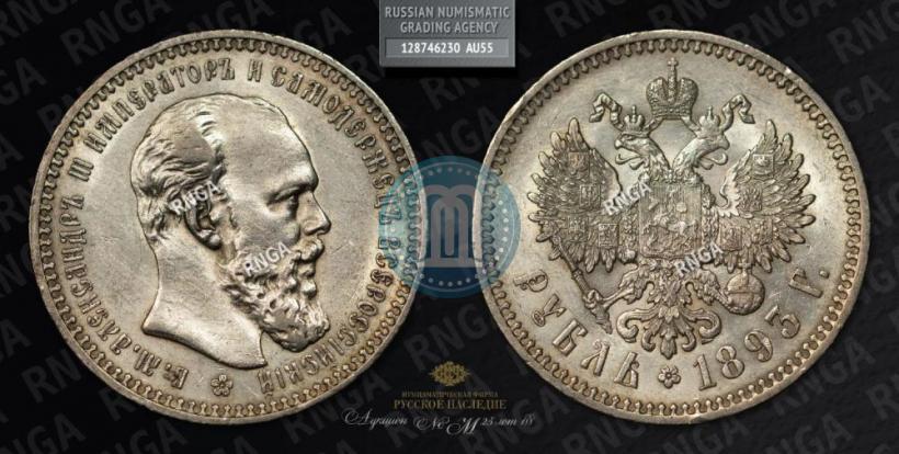 Picture 1 rouble 1893 year (АГ) 