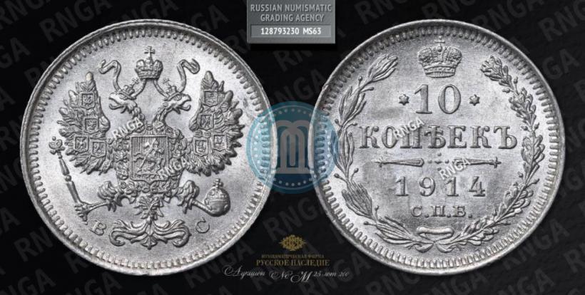 Фото 10 копеек 1914 года СПБ-ВС 