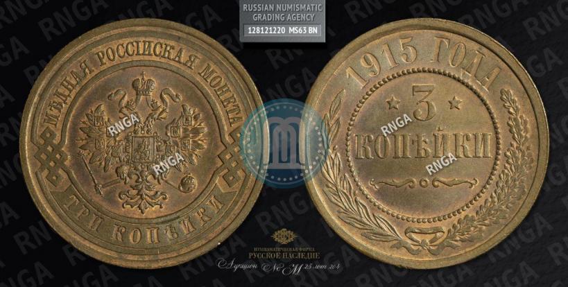 Фото 3 копейки 1915 года  
