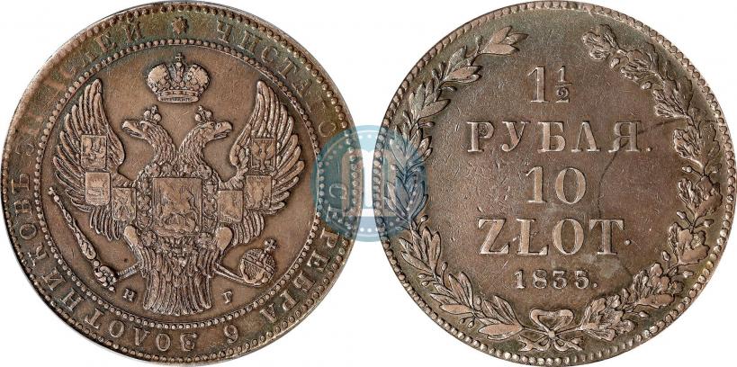 Picture 1,5 roubles - 10 złotych 1835 year НГ 
