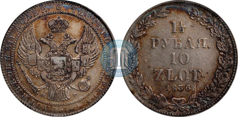 Фото 1,5 рубля - 10 злотых 1836 года НГ 