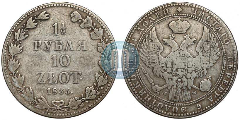 Фото 1,5 рубля - 10 злотых 1835 года MW 