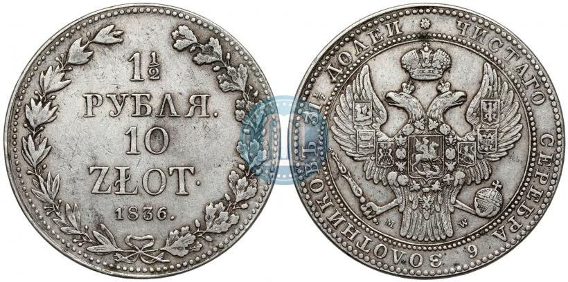 Фото 1,5 рубля - 10 злотых 1836 года MW 