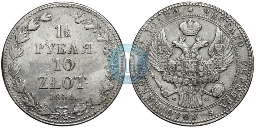 Picture 1,5 roubles - 10 złotych 1836 year MW 