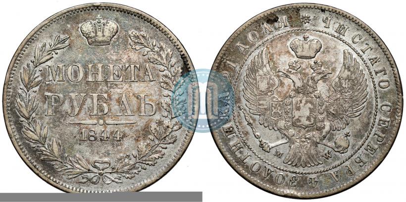 Фото 1 рубль 1844 года MW 
