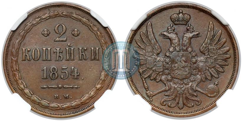 Picture 2 kopecks 1854 year ВМ 