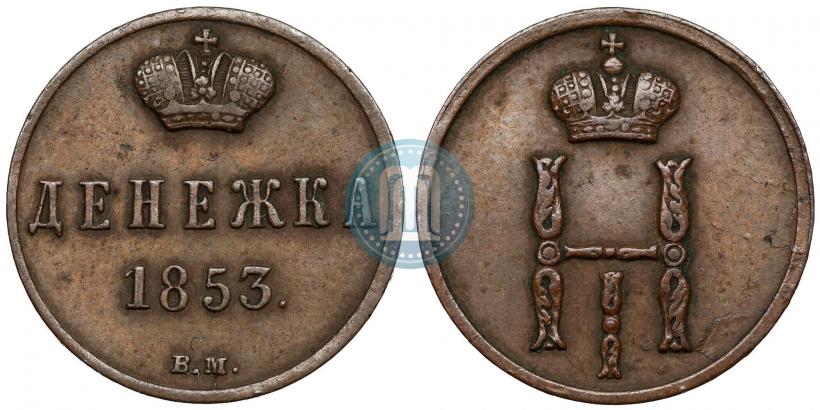 Фото Денежка 1853 года ВМ 