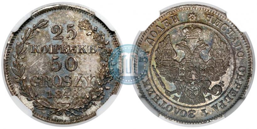Фото 25 копеек - 50 грошей 1848 года MW 
