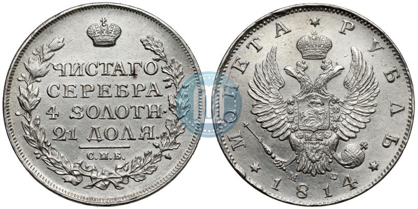 Picture 1 rouble 1814 year СПБ-МФ 