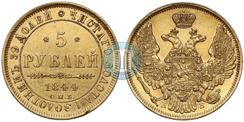 Фото 5 рублей 1844 года СПБ-КБ 