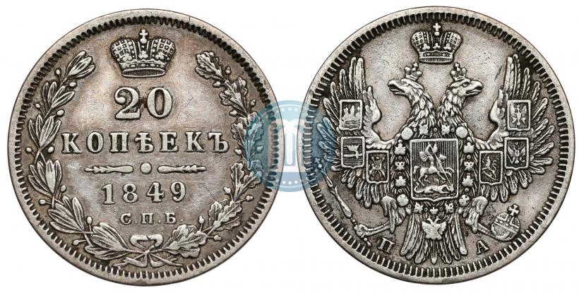 Picture 20 kopecks 1849 year СПБ-ПА 