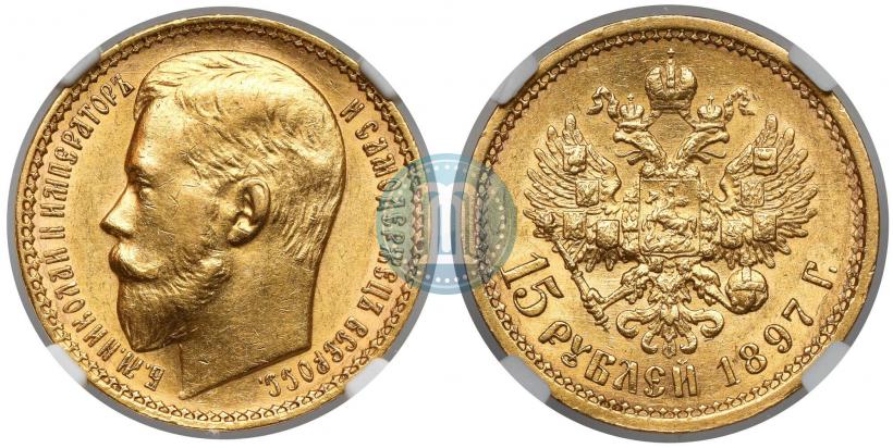 Picture 15 roubles 1897 year (АГ) 