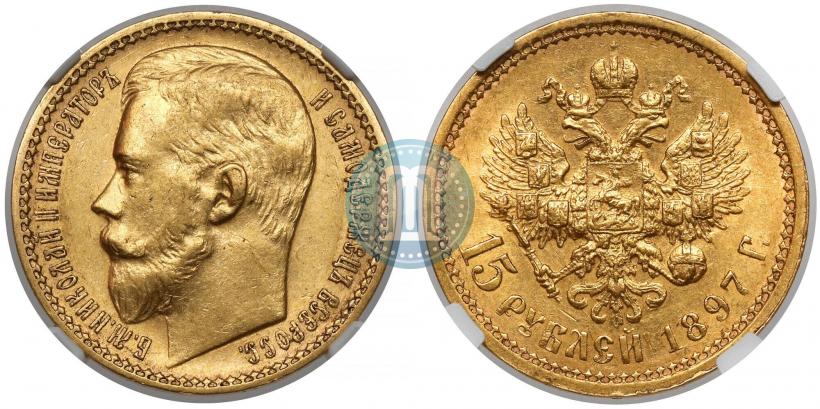 Picture 15 roubles 1897 year (АГ) 