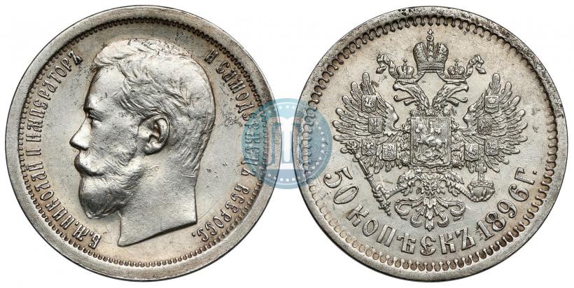 Фото 50 копеек 1896 года (АГ) 