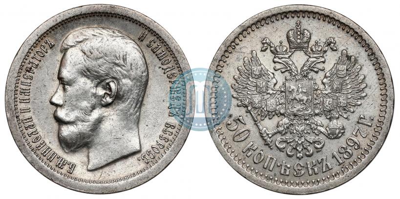Фото 50 копеек 1897 года (*) 