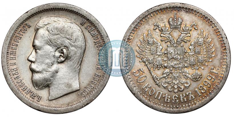 Фото 50 копеек 1899 года (*) 