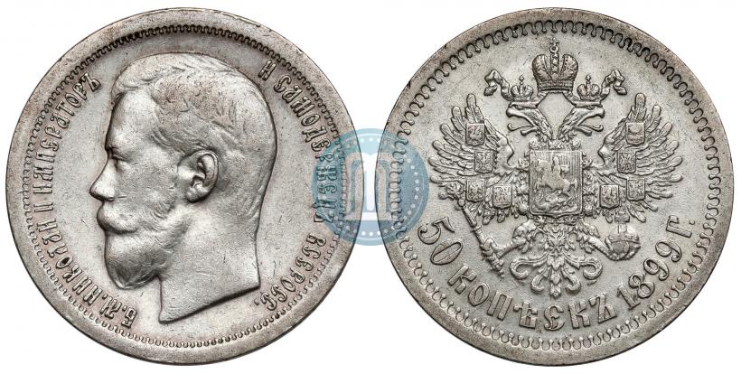 Фото 50 копеек 1899 года (*) 