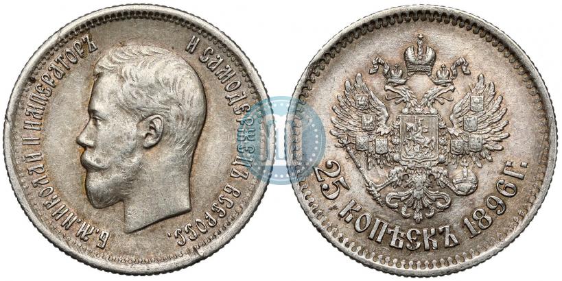 Фото 25 копеек 1896 года  