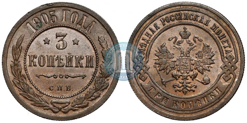Фото 3 копейки 1905 года СПБ 