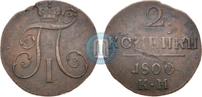 Фото 2 копейки 1800 года КМ 