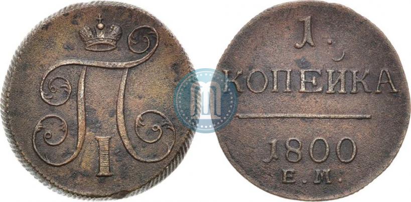 Фото 1 копейка 1800 года ЕМ 