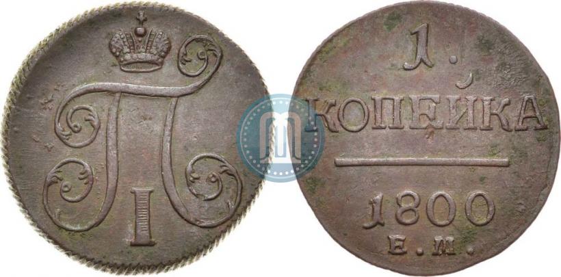 Фото 1 копейка 1800 года ЕМ 